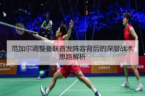 范加尔调整曼联首发阵容背后的深层战术思路解析 | JIUZHOU SPORTS
